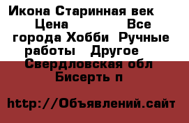 Икона Старинная век 19 › Цена ­ 30 000 - Все города Хобби. Ручные работы » Другое   . Свердловская обл.,Бисерть п.